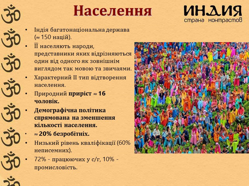 Населення Індія багатонаціональна держава (≈ 150 націй).  ЇЇ населяють народи, представники яких відрізняються